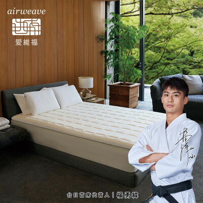 airweave 愛維福|雙人加大 - 6公分創新薄墊 (兩段式支撐 可水洗 透氣度高 原裝進口)