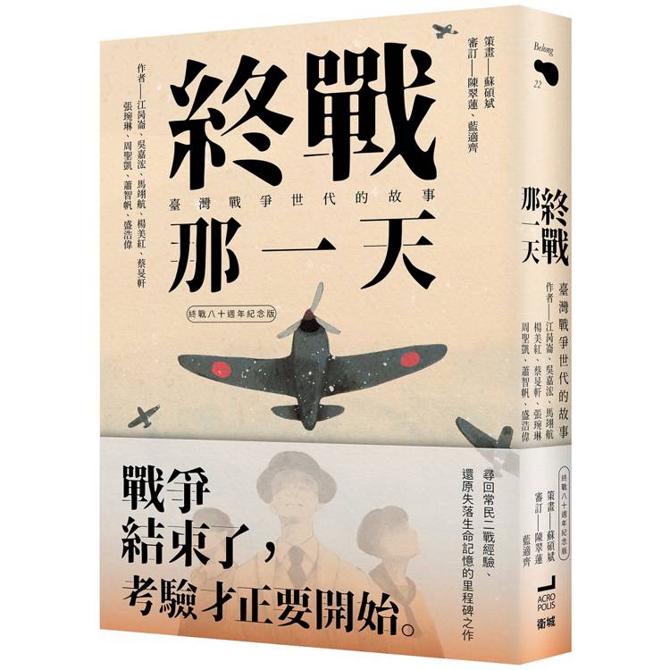 終戰那一天：臺灣戰爭世代的故事【終戰八十週年紀念版】