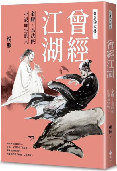 曾經江湖：金庸，為武俠小說而生的人—金庸的武林1【城邦讀書花園】