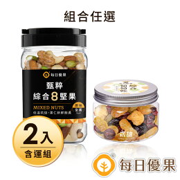 罐裝堅果+蜜餞2入組
