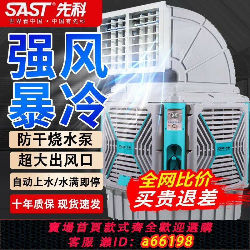 【臺灣公司 可開發票】先科工業冷風機工廠大型移動空調扇降溫水冷製冷風扇養殖飯店商用