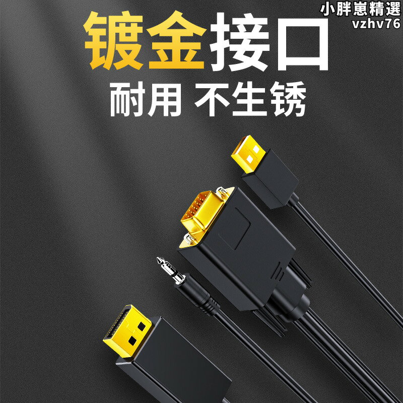 【限時優惠】【好康】優聯VGA轉HDMI/DVI/DP轉換線帶音頻供電筆記型電腦投屏同屏機上盒連接線顯示器電視投影儀轉接線高畫質10