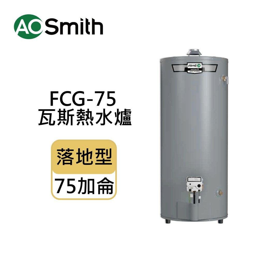 A.O.Smith 史密斯美國百年品牌 FCG75N(桶裝瓦斯) 落地型瓦斯熱水爐 75加侖 280L 含基本安裝 免運