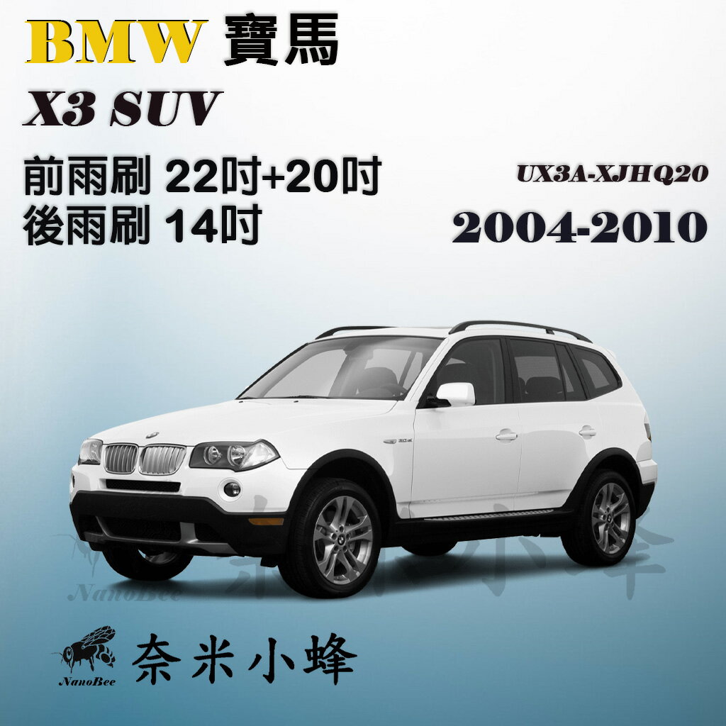 【奈米小蜂】BMW 寶馬 X3 2004-2010(E83)雨刷 X3後雨刷 矽膠雨刷 矽膠鍍膜 軟骨雨刷
