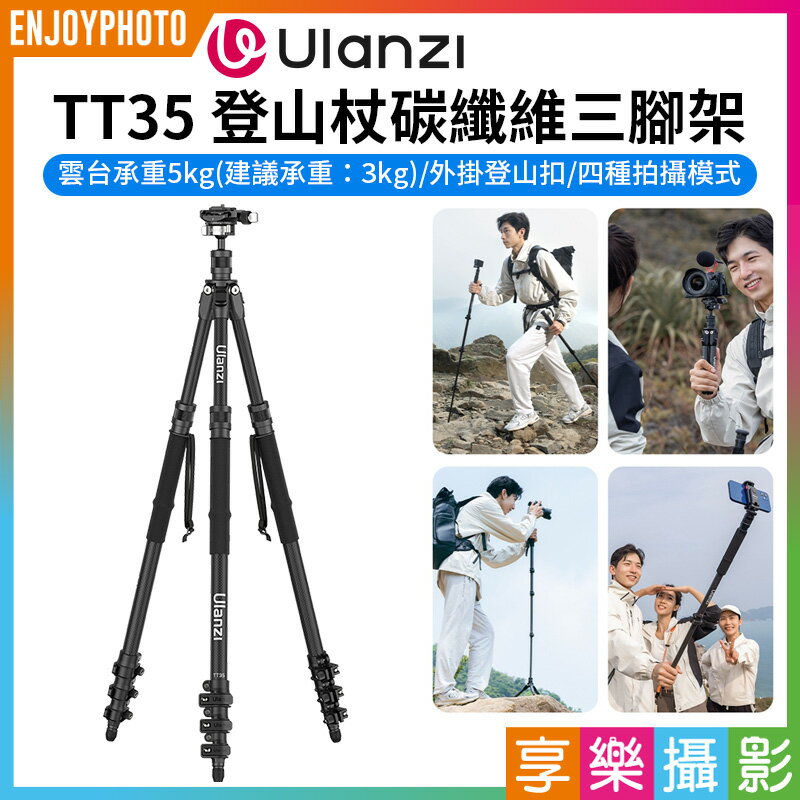 [享樂攝影]【Ulanzi TT35 登山杖碳纖維三腳架】雲臺承重5kg 單腳架 獨腳架 自拍桿 手持 快拆 Vlog 攝影 旅遊 戶外 Hiking Stick Tripod Kit