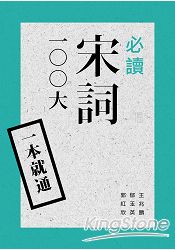 一本就通：必讀宋詞100大