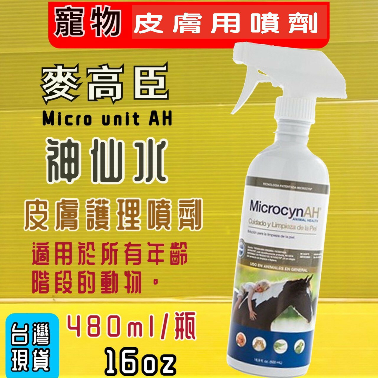 麥高臣《神仙水 16oz/ 480ml/瓶》護理系列 美國 原裝進口 Microcyn AH~附發票✪四寶的店n✪