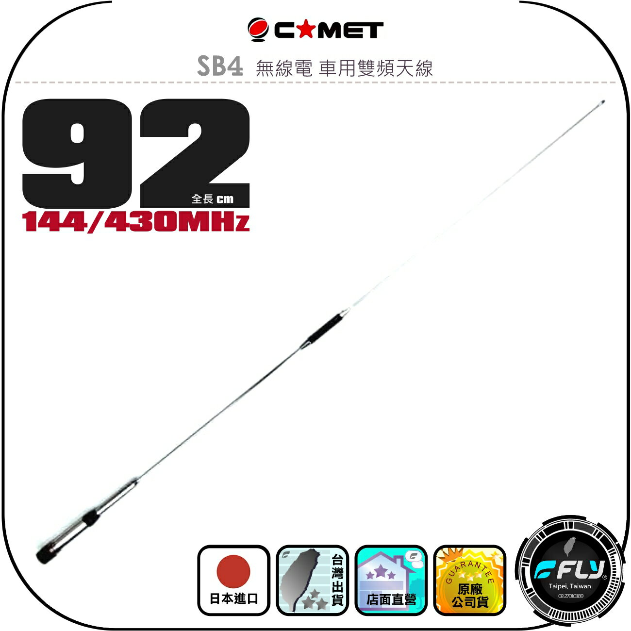 【COMET】SB4 無線電 車用雙頻天線◉公司貨◉日本進口◉92cm◉車機收發◉對講機外接◉訊號線連線◉高感收發