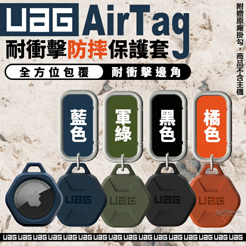 UAG 矽膠 六角防摔 保護套 保護殼 鑰匙圈 定位器 追蹤器 Apple AirTag【APP下單最高20%點數回饋】