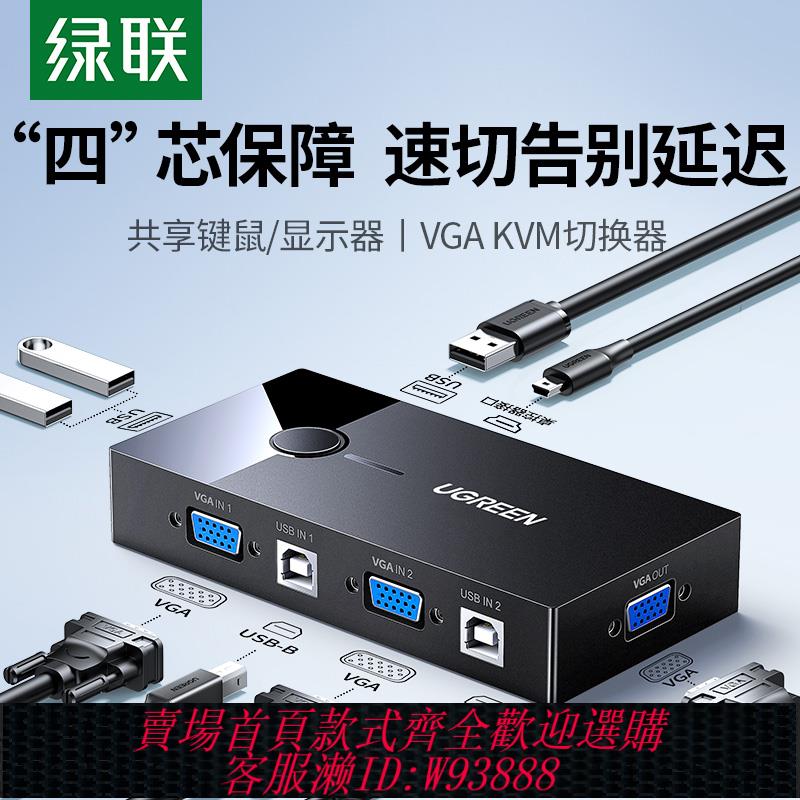 {臺灣公司貨 可打統編}綠聯 KVM切換器VGA兩臺雙電腦主機共用一個顯示器屏共享USB鍵盤鼠標視頻螢幕轉換一拖二一分二分配器二進一出