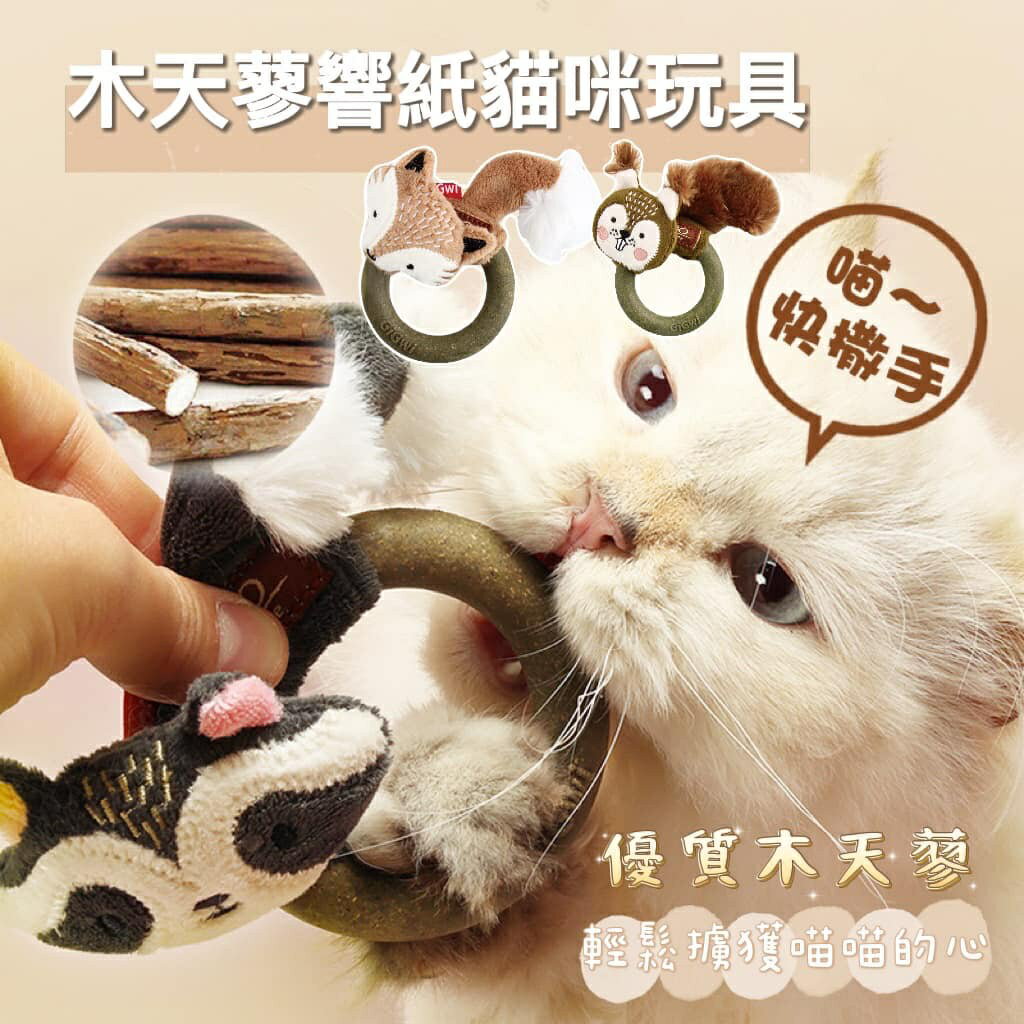 『台灣x現貨秒出』GiGwi貴為木天蓼響紙貓咪玩具 寵物玩具 貓貓玩具 自嗨玩具 木天蓼玩具