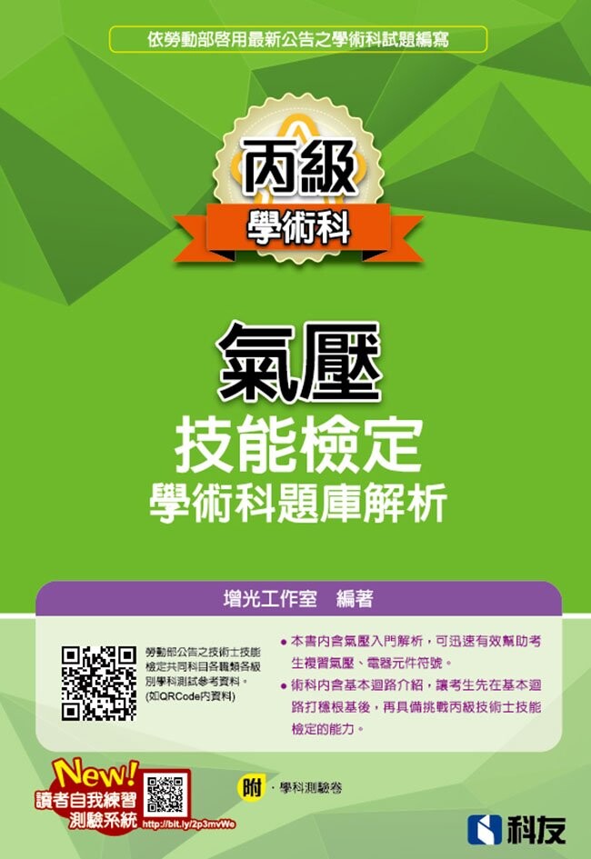 丙級氣壓技能檢定學術科題庫解析(2023最新版)(附學科測驗卷) (1版) 增光工作室 2022 科友