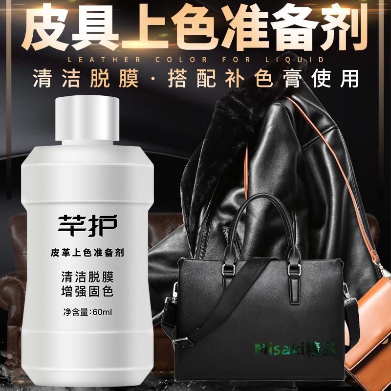 皮具上色皮包皮鞋準備劑光面皮衣改色處理液補色脫膜劑皮革清潔劑-Misaki精品