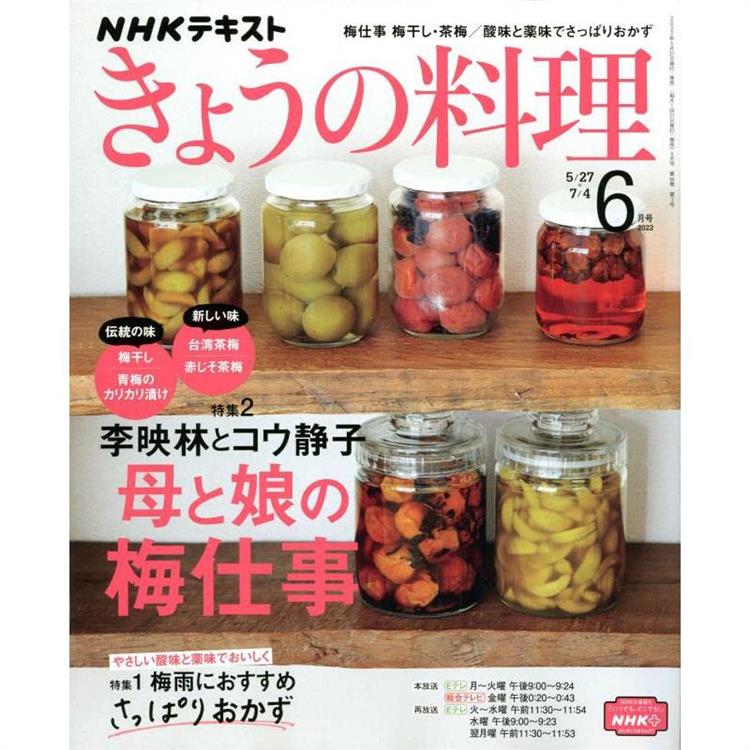 NHK 教科書 今日料理 6月號2022