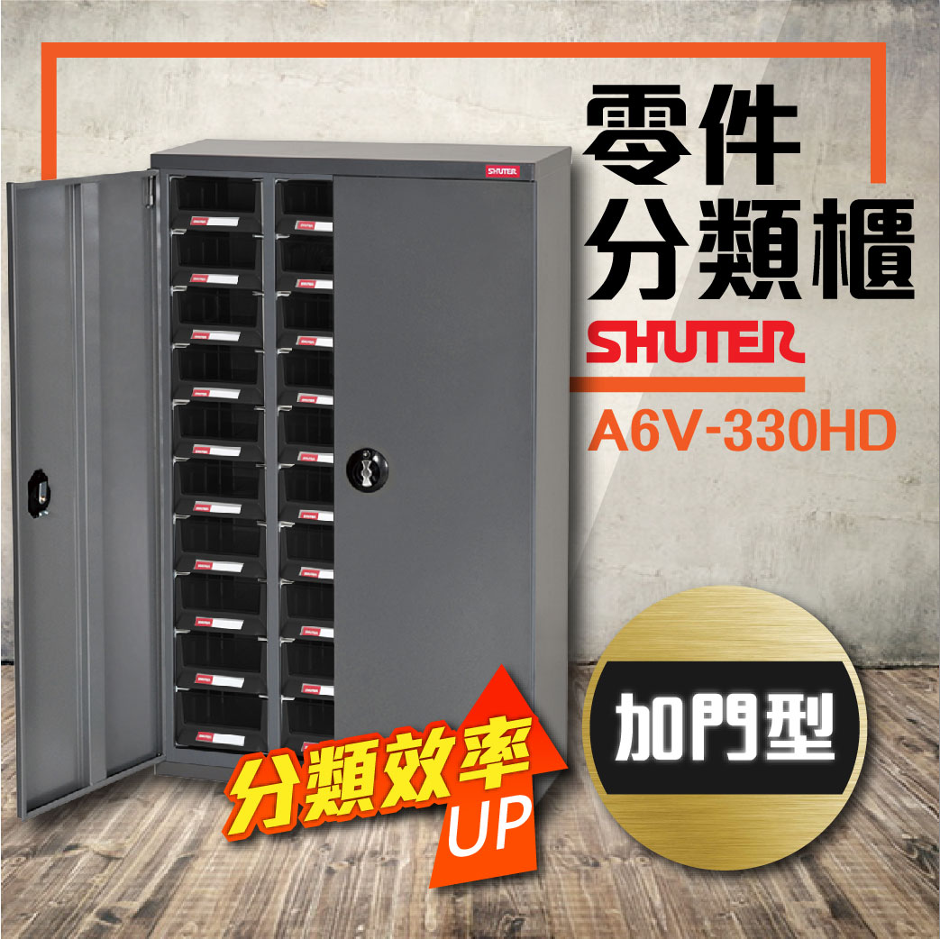 資料效率櫃A6V-330HD (加門型) 30格抽屜 零件櫃 材料櫃 工具櫃 鐵櫃 A6-330HD