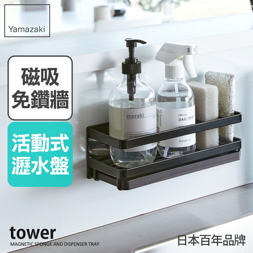 日本【Yamazaki】tower磁吸式海綿瓶罐瀝水架(黑)★流理台瀝水架/磁吸收納架/廚房收納