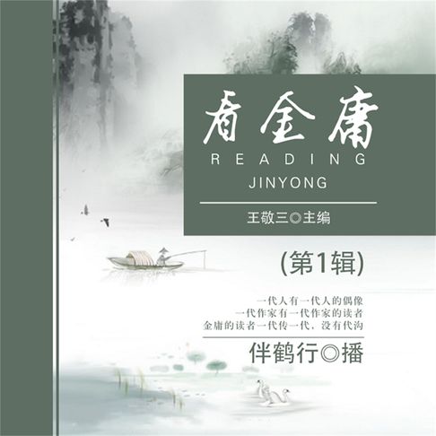 【有聲書】看金庸（第1辑） 0