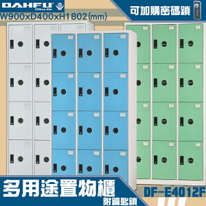 【-台灣製造-大富】DF-E4012F多用途置物櫃 附鑰匙鎖(可換購密碼鎖) 衣櫃 員工櫃 置物櫃 收納置物櫃 商辦 櫃子