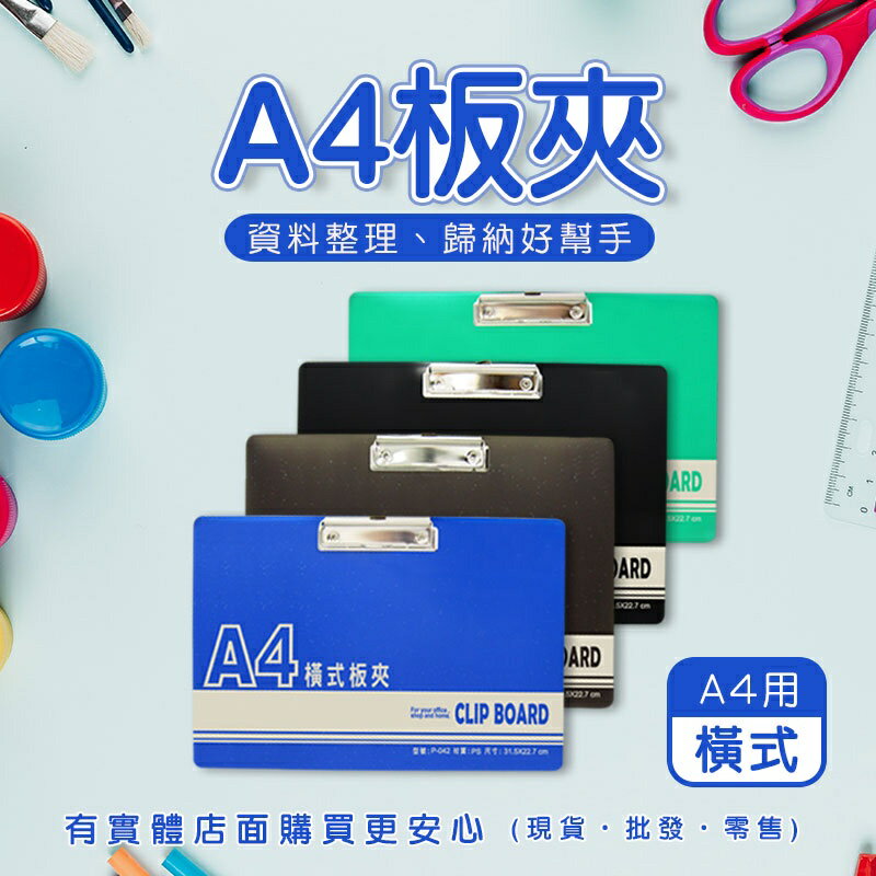 現貨》柚柚的店【A4板夾(橫式)00420-304 】顏色隨機 A4用 橫式板夾 寫字板夾 寫字板 文具 資料夾 辦公室
