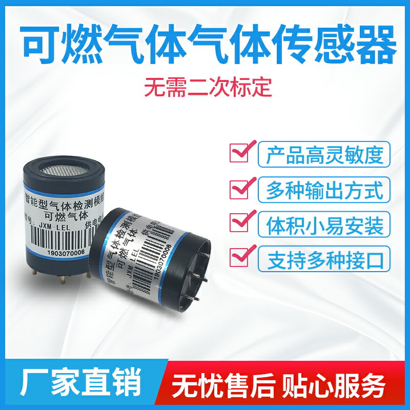 可燃氣體傳感器模組探頭LEL瓦斯煤氣液化石油天然氣濃度檢測模組