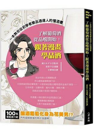 了解葡萄酒從品嚐開始：跟著漫畫學品酒 | 拾書所