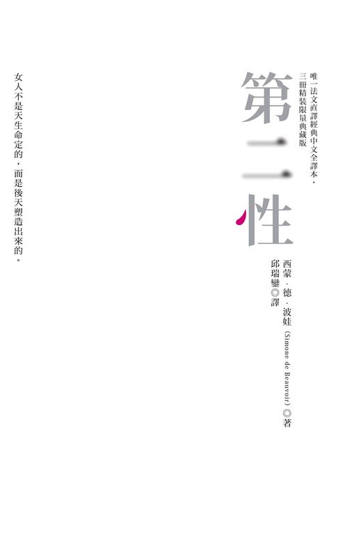 【電子書】第二性（唯一法文直譯經典中文全譯本，三冊精裝限量典藏版）
