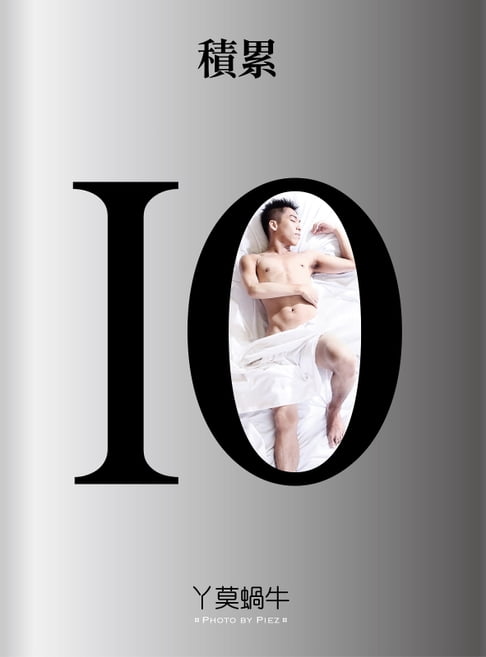 【電子書】10：積累 0