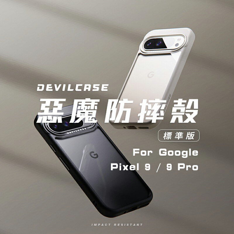 嚴選外框 GOOGLE PIXEL9 / PIXEL 9 PRO 惡魔防摔殼標準版 惡魔盾 DEVILCASE 手機殼