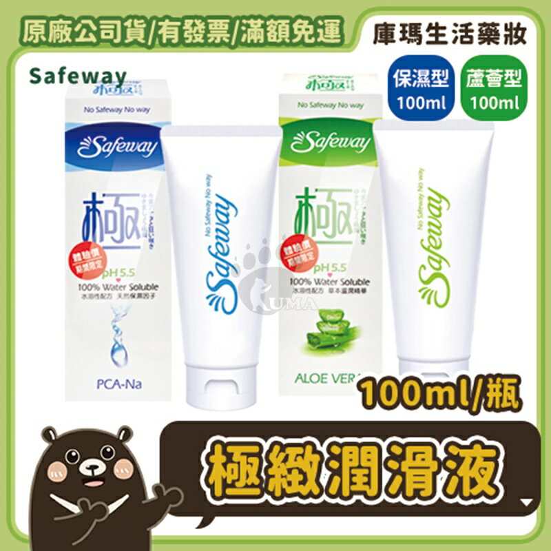 【Safeway】舒位極緻潤滑液100ml-蘆薈型/保濕型【庫瑪生活藥妝】