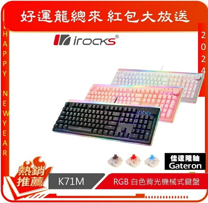 iRocks K71M RGB背光 白色機械式鍵盤 Gateron軸-富廉網