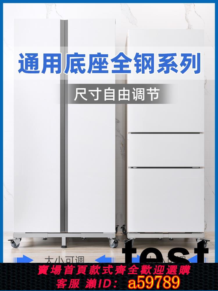 【臺灣公司 可打統編】冰箱底座加厚不鏽鋼單門雙開對開門通用可移動萬向輪支架墊高托架