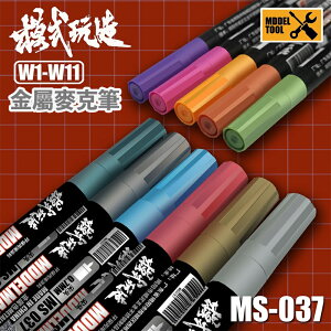 【鋼普拉】現貨 模式玩造 MS037 金屬麥克筆 水性 W1-W11 鋼彈模型 麥克筆 消色筆 電鍍麥克筆