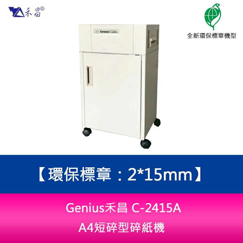【APP4%點數】Genius禾昌 C-2415A 2*15mm A4短碎型碎紙機