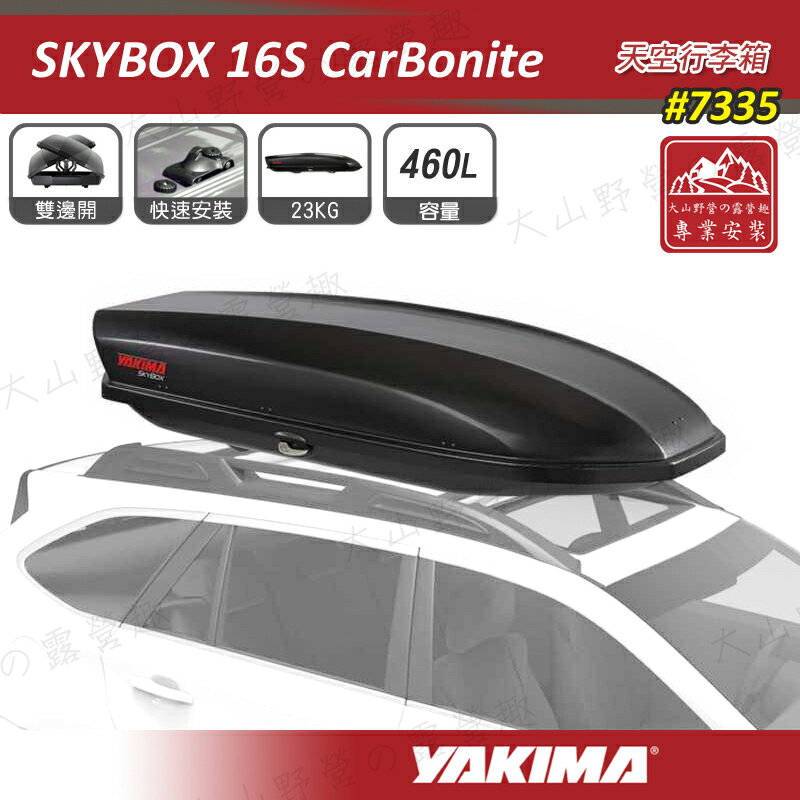 【露營趣】新店桃園 YAKIMA 7335 Skybox 16S CarBonite 天空行李箱 460L 碳纖紋路 車頂行李箱 車頂箱 行李箱 旅行箱 漢堡