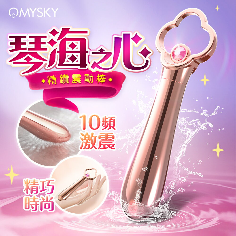 OMYSKY｜琴海之心｜小金棒震動棒【跳蛋 名器 自慰器 按摩棒 情趣用品 自慰 情趣用品】【情趣職人】