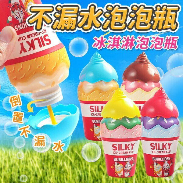 不撒漏泡泡水 泡泡水 冰淇淋造型泡泡水 /一瓶入(定35) 倒置防漏液泡泡水 不漏泡泡水 CF170398