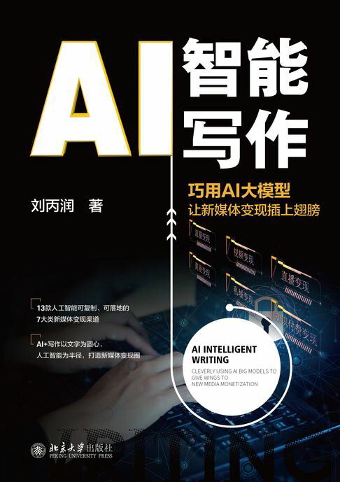 【電子書】AI智能写作: 巧用AI大模型让新媒体变现插上翅膀 0