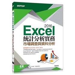 Excel 2016統計分析實務：市場調查與資料分析( 範例適用Excel 2016~2010，附光碟)