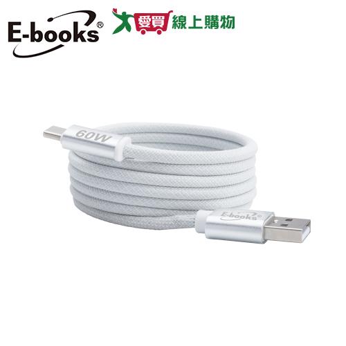 E-books 鋁製 USB-A to C 60W磁吸充電傳輸線-1.2M XA46【愛買】