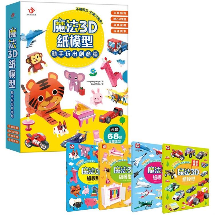 魔法3D紙模型 動手玩出創意腦：可愛動物+甜心公主屋+經典飛機+極速賽車
