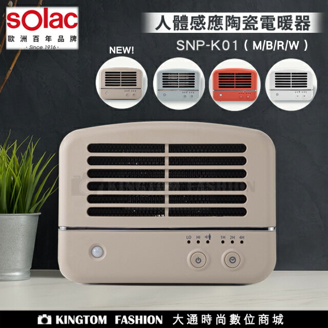 Solac人體感應陶瓷電暖器 SNP-K01 跨年冷颼颼 4色【24H快速出貨】 歐洲百年品牌 公司貨