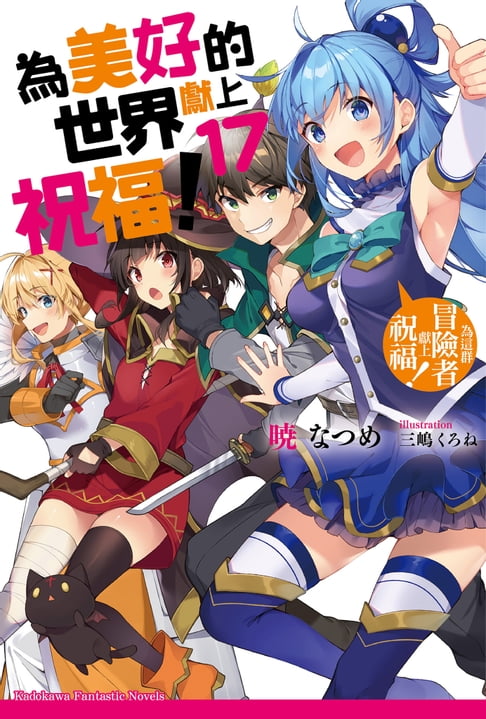 【電子書】為美好的世界獻上祝福！ (17) 0