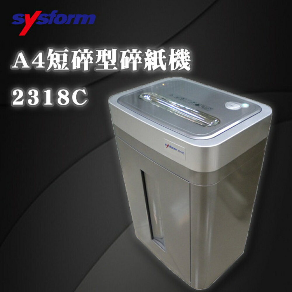 【Sysform 西德風】 2318C A4 短碎型碎紙機/辦公/資料/保密/銷毀