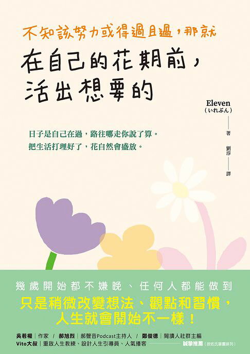 不知該努力或得過且過，那就在自己的花期前，活出想要的【電子書】