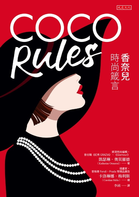 【電子書】COCO Rules: 香奈兒時尚箴言 0