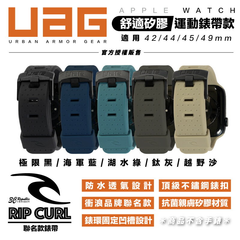 UAG X RIP CURL Apple Watch 42 44 45 49 mm 舒適 矽膠 運動 錶帶【APP下單8%點數回饋】