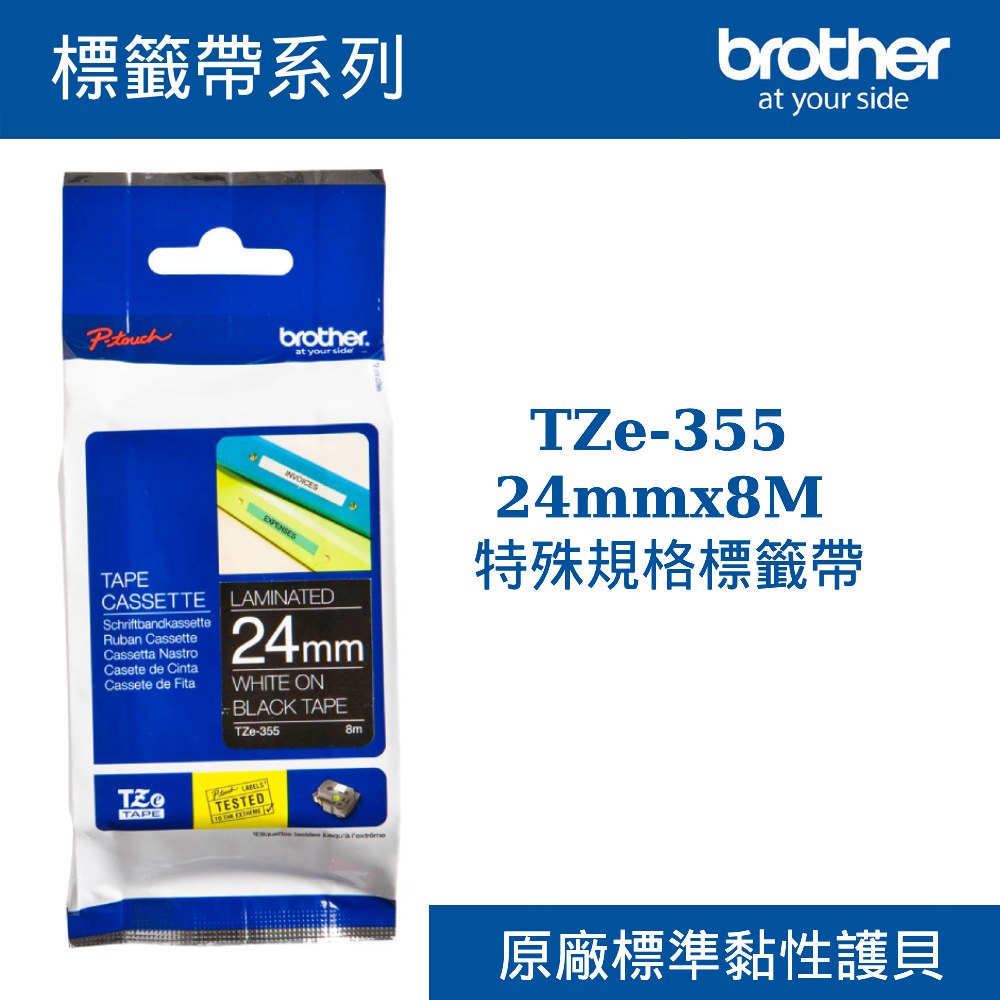 3C精選【史代新文具】Brother/兄弟牌 TZe-355 24mmx8M 特殊規格標籤帶