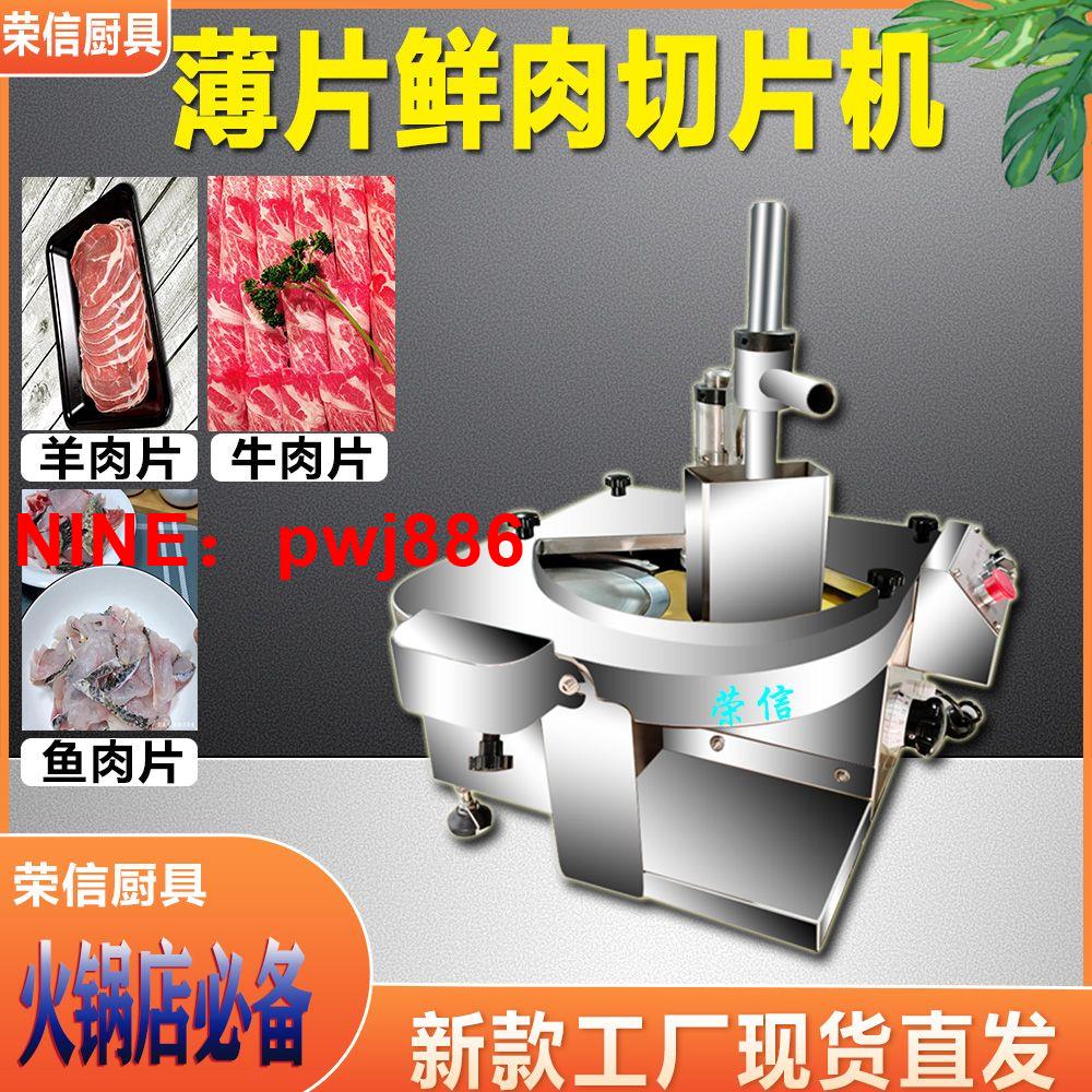 [臺灣公司貨 可開發票]全自動鮮肉切片機多功能商用牛羊肉腰片火鍋店潮汕牛肉切片刨肉機