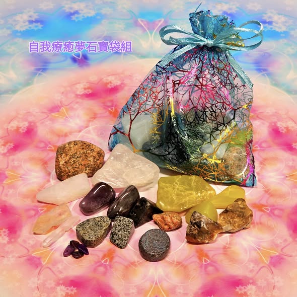 自我療癒夢石寶袋組-轉化與自我療癒~(阿賽斯特萊公司)