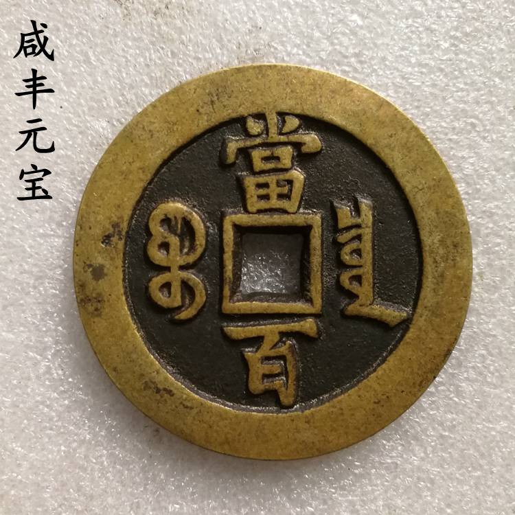 古玩錢幣母錢清代老銅錢鹹豐元寶當百 寶泉局古幣古錢掛件收藏